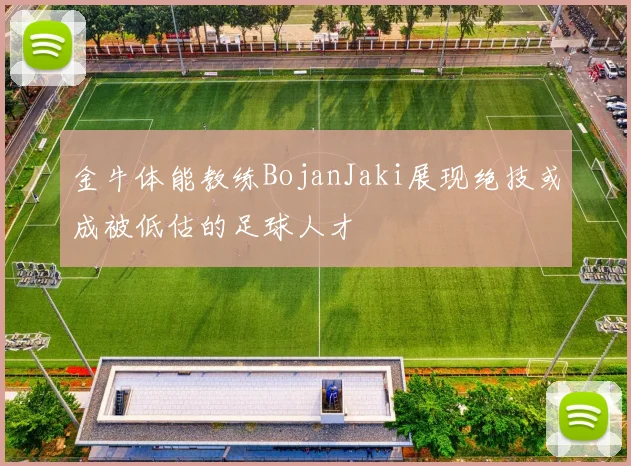 金牛体能教练BojanJaki展现绝技或成被低估的足球人才