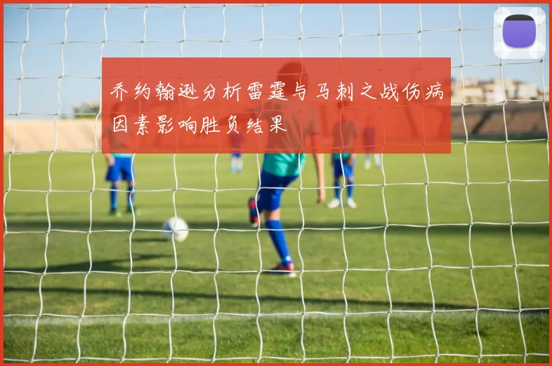 乔约翰逊分析雷霆与马刺之战伤病因素影响胜负结果