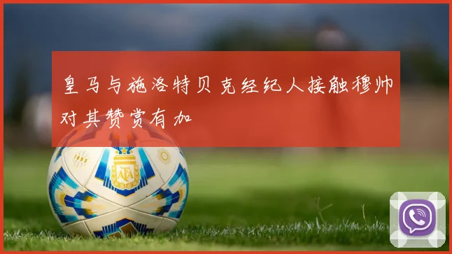 皇马与施洛特贝克经纪人接触穆帅对其赞赏有加