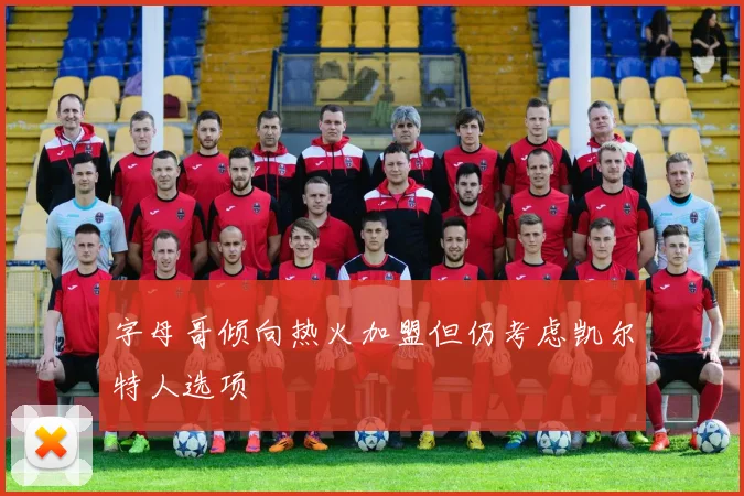 字母哥倾向热火加盟但仍考虑凯尔特人选项