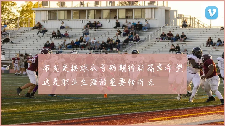 布克更换球衣号码期待新篇章希望这是职业生涯的重要转折点