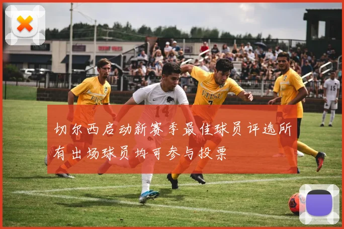 切尔西启动新赛季最佳球员评选所有出场球员均可参与投票