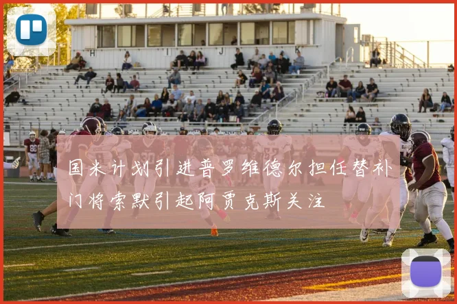 国米计划引进普罗维德尔担任替补门将索默引起阿贾克斯关注