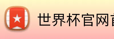 世界杯官网首页 Logo